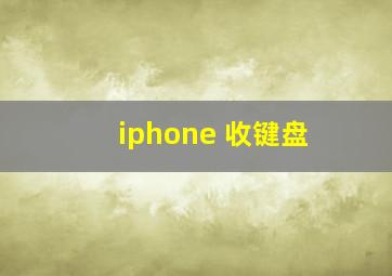 iphone 收键盘